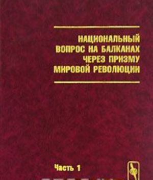 Natsionalnyj vopros na Balkanakh cherez prizmu mirovoj revoljutsii. Chast 1