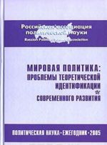 Mirovaja politika. Problemy teoreticheskoj identifikatsii i sovremennogo razvitija. Ezhegodnik 2005