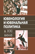 Ювенология и ювенальная политика в XXI веке