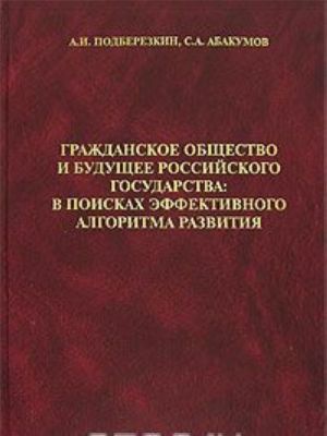 Гражданское общество и будущее Российского государства. В поисках эффективного алгоритма развития