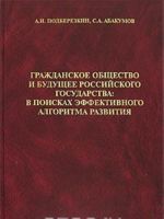 Grazhdanskoe obschestvo i buduschee Rossijskogo gosudarstva. V poiskakh effektivnogo algoritma razvitija