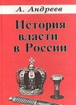 История власти в России. Великие князья, цари, императоры, их двор, государственная, дипломатическая, военная, полицейская иерархия, органы государственной власти и управления. IX-XX века