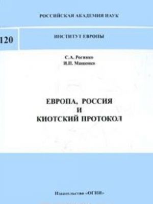 Evropa, Rossija i Kiotskij protokol