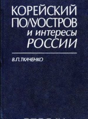 Корейский полуостров и интересы России