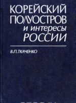 Корейский полуостров и интересы России