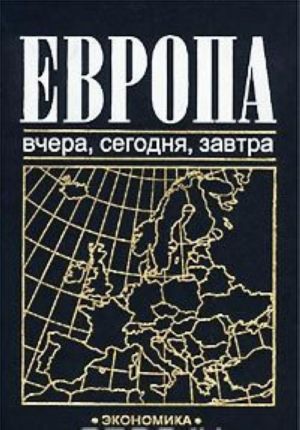 Evropa: vchera, segodnja, zavtra