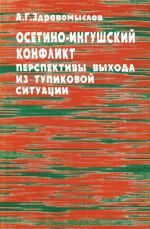 Осетино-ингушский конфликт. Перспективы выхода из тупиковой ситуации