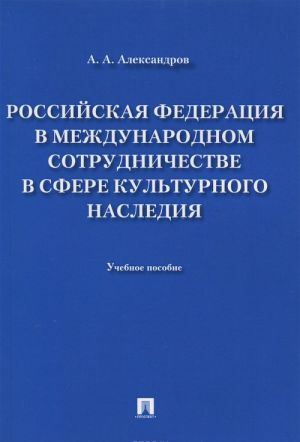 Rossijskaja Federatsija v mezhdunarodnom sotrudnichestve v sfere kulturnogo nasledija