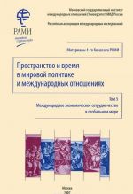 Prostranstvo i vremja v mirovoj politike i mezhdunarodnykh otnoshenijakh. Tom 5. Mezhdunarodnoe ekonomicheskoe sotrudnichestvo v globalnom mire