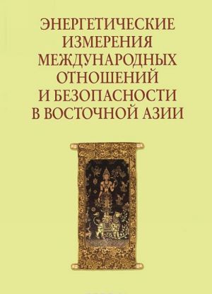 Energeticheskie izmerenija mezhdunarodnykh otnoshenij i bezopasnosti v Vostochnoj Azii