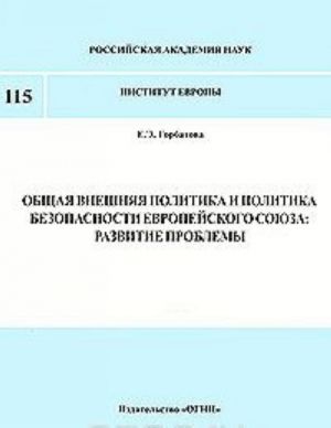 Общая внешняя политика и политика безопасности европейского союза. Развитие проблемы