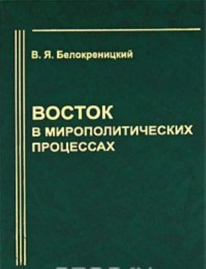 Vostok v miropoliticheskikh protsessakh