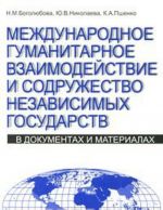 Международное гуманитарное взаимодействие и Содружество Независимых Государств. В документах и материалах