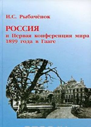 Rossija i Pervaja konferentsija mira 1899 goda v Gaage