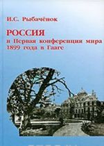 Rossija i Pervaja konferentsija mira 1899 goda v Gaage