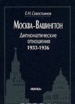 Москва-Вашингтон. Дипломатические отношения. 1933-1936