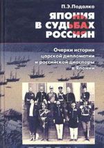 Japonija v sudbakh rossijan. Ocherki istorii tsarskoj diplomatii i rossijskoj diaspory v Japonii