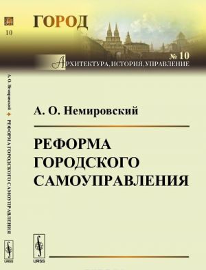 Реформа городского самоуправления