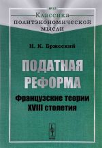 Podatnaja reforma. Frantsuzskie teorii XVIII stoletija