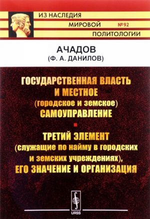 Gosudarstvennaja vlast i mestnoe (gorodskoe i zemskoe) samoupravlenie. Tretij element (sluzhaschie po najmu v gorodskikh i zemskikh uchrezhdenijakh), ego znachenie i organizatsija