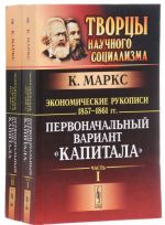 Ekonomicheskie rukopisi 1857-1861 gg. Pervonachalnyj variant "Kapitala". V 2 chastjakh (komplekt iz 2 knig)