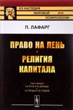 Право на лень. Религия капитала