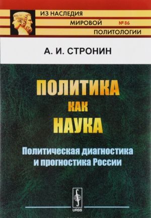 Politika kak nauka. Politicheskaja diagnostika i prognostika Rossii