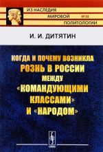 Kogda i pochemu voznikla rozn v Rossii mezhdu "komandujuschimi klassami" i "narodom"