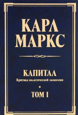 Kapital. Kritika politicheskoj ekonomii. Tom 1. Kniga 1. Protsess proizvodstva kapitala