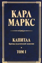 Капитал. Критика политической экономии. Том 1. Книга 1. Процесс производства капитала