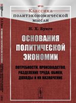 Osnovanija politicheskoj ekonomii. Potrebnosti, proizvodstvo, razdelenie truda, obmen, dokhody i ikh naznachenie