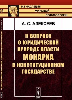 K voprosu o juridicheskoj prirode vlasti monarkha v konstitutsionnom gosudarstve
