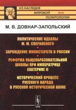 Politicheskie idealy M. M. Speranskogo. Zarozhdenie ministerstv v Rossii. Reforma obscheobrazovatelnoj shkoly pri imperatritse Ekaterine II. Istoricheskij protsess russkogo naroda v russkoj istoricheskoj nauke