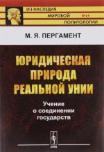 Juridicheskaja priroda realnoj unii. Uchenie o soedinenii gosudarstv