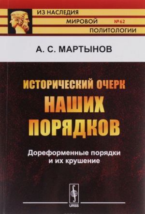 Istoricheskij ocherk nashikh porjadkov. Doreformennye porjadki i ikh krushenie