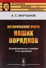 Исторический очерк наших порядков. Дореформенные порядки и их крушение