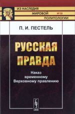 Russkaja Pravda. Nakaz vremennomu Verkhovnomu pravleniju