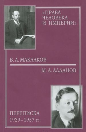 "Права человека и империи". В. А. Маклаков - М. А. Алданов. Переписка 1929-1957 гг.