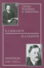 "Prava cheloveka i imperii". V. A. Maklakov - M. A. Aldanov. Perepiska 1929-1957 gg.