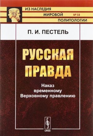 Русская правда. Наказ временному Верховному правлению