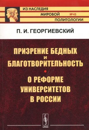 Prizrenie bednykh i blagotvoritelnost. O reforme universitetov v Rossii