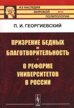 Призрение бедных и благотворительность. О реформе университетов в России