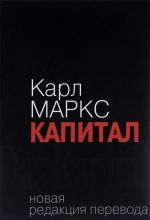 Капитал. Критика политической экономии. Том 1. Книга 1. Процесс производства капитала