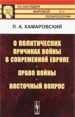 О политических причинах войны в современной Европе. Право войны. Восточный вопрос