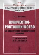 Kulachestvo-rostovschichestvo. Ego obschestvenno-ekonomicheskoe znachenie