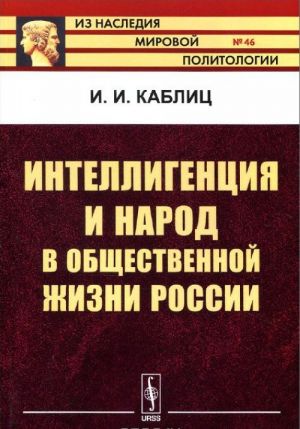 Intelligentsija i narod v obschestvennoj zhizni Rossii