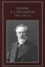 Dnevnik L. A. Tikhomirova. 1905-1907 gg.