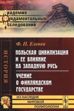 Polskaja tsivilizatsija i ee vlijanie na Zapadnuju Rus. Uchenie o Finljandskom gosudarstve