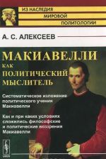 Макиавелли как политический мыслитель. Систематическое изложение политического учения Макиавелли. Как и при каких условиях сложились философские и политические воззрения Макиавелли