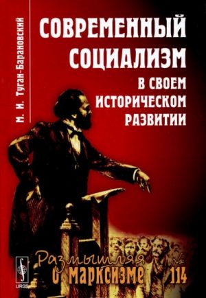 Современный социализм в своем историческом развитии